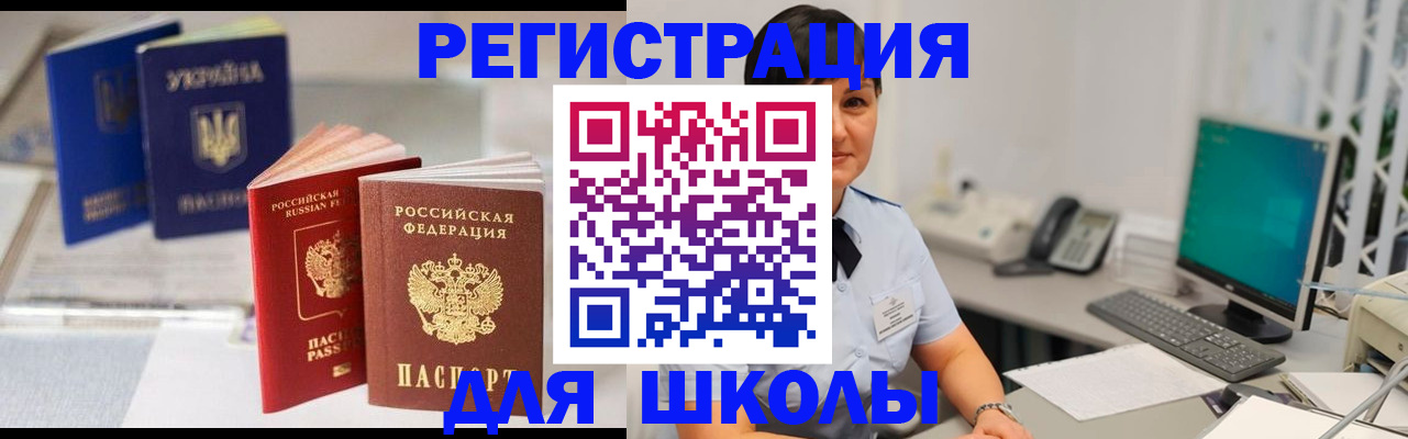 прописка для школы в Мирном